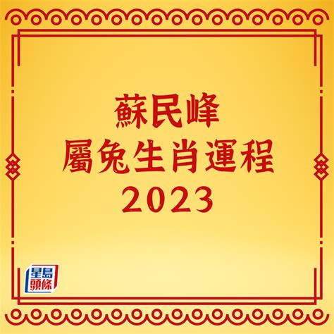 熱命人出生月份|【蘇民峰2023兔年生肖運程】肖虎正月宜外遊散心 師傅教風水布。